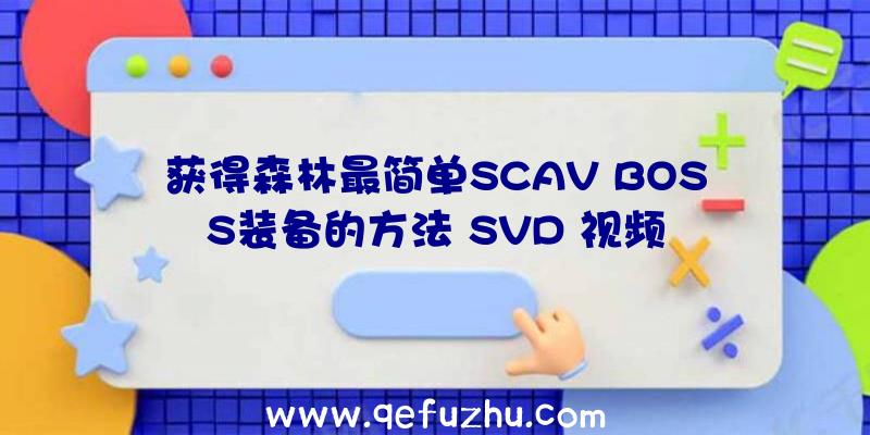 获得森林最简单SCAV